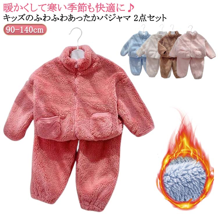 送料無料 キッズ ルームウェア 子供 女の子 ふわふわ もこもこ 秋 ルームパンツ 上下セット あったか 冬 もこもこ ズボン 110 ジュニア 前開き パジャマ 防寒 部屋着 寝間着 女児 男の子 90 男児 120 130 140 無地 シンプル クリスマス プレゼント ギフト