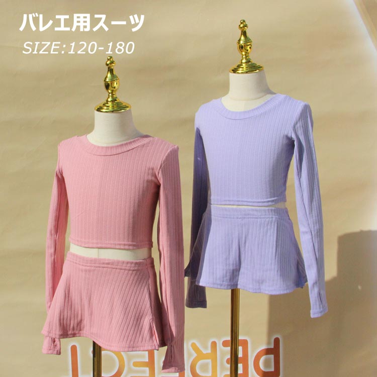 商品説明商品名バレエ?ダンスのお稽古に?シンプルで上品なデザインの長袖ウォームアップカシュクールふんわりした着心地?伸縮性が高くストレッチがきいていて、動きやすく肌触りもやわらかい。寒い日のバレエレッスンにお勧めのウォームアップカシュクール肌寒い時期、体を守る定番必ず持っておきたい一枚素材ポリエステルサイズ120 参考身長：100-110cm130 参考身長：110-120cm140 参考身長：120-130cm150 参考身長：130-140cm160 参考身長：140-150cm170 参考身長：150-160cm180 参考身長：160-165cmカラーピンク　パープルセット内容ボレロ パンツ注意pc環境?光の具合により、色や素材のイメージが写真と若干異なる場合がございます。モデル?写真に使用されているアクセサリー?小物は別途記載が無い限り付属いたしません。商品に不良があった場合は、商品到着から5日以内にご連絡いただければご返金?交換対応させて頂きます。商品のサイズは、全て平置きにて外寸を測定しております。商品によっては+-0.5cm〜1cmの誤差が発生してしまう場合がございます。該当商品は他店と共有です。タイミングにより、ズレが生じる場合がございます。予めごください。 メーカー希望小売価格はメーカーカタログに基づいて掲載しています