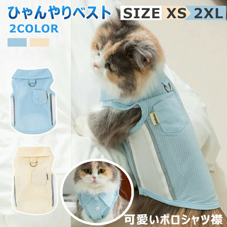 商品説明商品名接触冷感でひんやり夏用ペットベスト：柔らかい接触冷感素材を使用し、ペットの体にひんやり涼しさを届けます。暑い日でも快適に過ごせる犬用クールベスト。通気性に優れ、蒸れにくい設計で、散歩やお出かけ時の暑さ対策に最適です。縫製丁寧で、部屋着としてだけではなく、ワンちゃんの抜け毛が気になる時に大活躍してくれます！毎日一緒に生活する愛犬が自宅でも散歩中でも、外出先でもこんなオシャレな服を着せると、注目を浴びるアイテムに間違いなし。適用ペット：猫、小型犬、中型犬に適用する。素材ポリエステルサイズxs s m l xl カラーブルー　イエローセット内容ジャケット（単品）注意pc環境・光の具合により、色や素材のイメージが写真と若干異なる場合がございます。モデル・写真に使用されているアクセサリー・小物は別途記載が無い限り付属いたしません。商品に不良があった場合は、商品到着から5日以内にご連絡いただければご返金・交換対応させて頂きます。商品のサイズは、全て平置きにて外寸を測定しております。商品によっては+-0.5cm〜1cmの誤差が発生してしまう場合がございます。該当商品は他店と共有です。タイミングにより、ズレが生じる場合がございます。予めごください。 メーカー希望小売価格はメーカーカタログに基づいて掲載しています