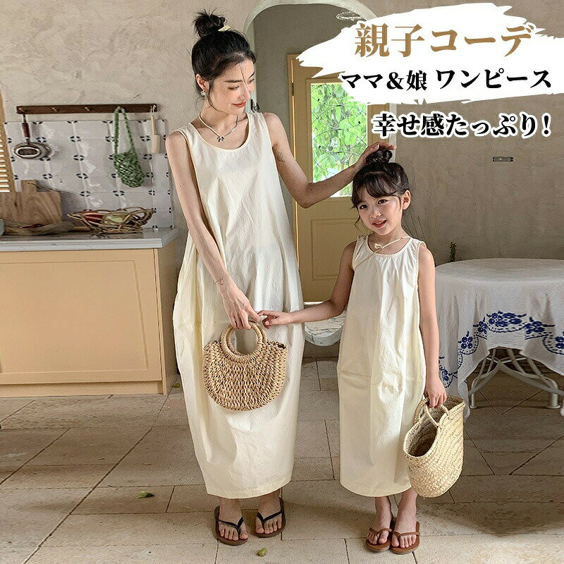 商品詳細商品内容：親子服キッズ：80:総丈:55cm バスト:32cm*2 おすすめ身長：75-85cm90:総丈:61cm バスト:34.3cm*2 おすすめ身長：86-95cm100:総丈:67cm バスト:36.6cm*2 おすすめ身長：96-105cm110:総丈:73cm バスト:38.9cm*2 おすすめ身長：106-115cm120:総丈:79cm バスト:41.2cm*2 おすすめ身長：116-125cm130:総丈:85cm バスト:43.5cm*2 おすすめ身長：125-135cm140:総丈:91cm バスト:45.8cm*2 おすすめ身長：136-145cmママ：S:総丈:119cm バスト:48cm*2M:総丈:120cm バスト:50cm*2L:総丈:121cm バスト:52cm*2XL:総丈:122cm バスト54cm*2素材：綿・ポリエステル生産国：中国注意書き：※商品写真は、できる限り現品を再現するように画像処理などの補正を行っておりますが、ご利用のモニターや環境により差異が生じます。予めごくださいませ。※上記の数値は、実測によるものです。多少の誤差はご容赦ください。※仕様は予告なく変更される場合があります。（ご使用に差し支えない程度）●至急ご利用頂く場合、大量ご購入場合は事前にメールか問い合わせフォームでご連絡お願いします。●何かご不明な点、ご要望などございましたら、お気軽に問い合わせください-------------------------------------------------インポート商品について海外の商品につきましては各国の縫製基準をクリアしておりますが、日本の基準に比べ作りが大まかな部分がございます。※縫製の糸の処理やボタンの縫い付けが甘い※生地や付属品のインク臭、色違いの糸による縫製※柄合わせができていない※製造、加工の際に生じる小さなシミやほつれ※大まかな作りによる若干の形のゆがみ※他繊維の混じりによる縫製、ベルトなどの穴の若干のゆがみ。このような場合での返品・交換はお受けできませんのであらかじめごくださいませ。上記のような点が気になる方は海外製品をおすすめすることができませんので、あらかじめインポート商品をご理解頂きました上でのご購入をお願い致します。 メーカー希望小売価格はメーカーカタログに基づいて掲載しています