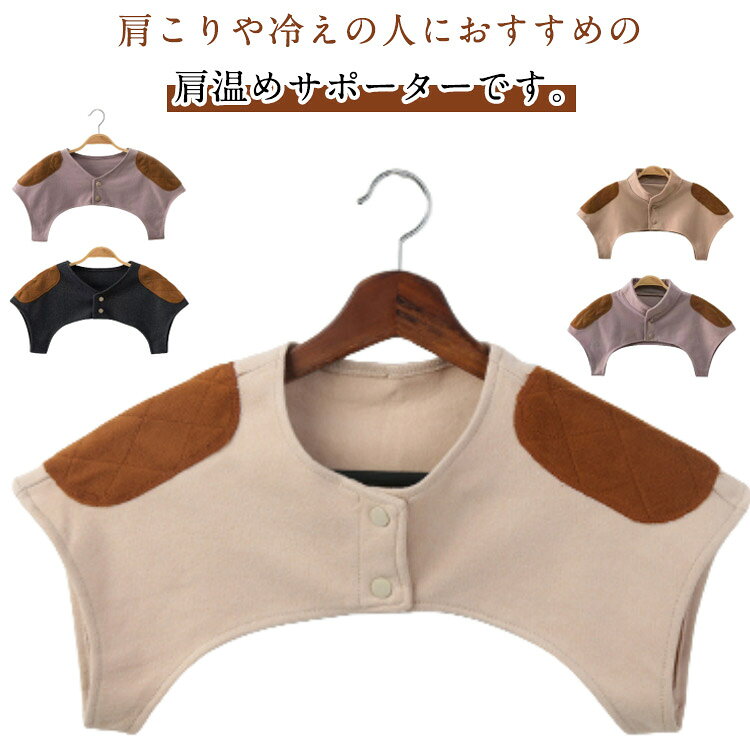 一年を通してお使いいただける肩サポーターです。肩甲骨から肩周りをやさしく温めて、身体の冷えを予防し肩こり防止にも役立ちます。冬だけでなくクーラーで身体が冷える夏場にも活躍するアイテムです。一日中デスクワークの冷房対策や身体を冷やしたくない妊婦さん、中年、高齢者の方、四十肩や五十肩で悩まされている方におすすめのサポーター。 ●製造ロットにより、細部形状の違いや、同色でも色味に多少の誤差が生じます。 ●パッケージは改良のため予告なく仕様を変更する場合があります。 ▼商品の色は、撮影時の光や、お客様のモニターの色具合などにより、実際の商品と異なる場合がございます。あらかじめ、ごください。 ▼生地の特性上、やや匂いが強く感じられるものもございます。数日のご使用や陰干しなどで気になる匂いはほとんど感じられなくなります。 ▼同じ商品でも生産時期により形やサイズ、カラーに多少の誤差が生じる場合もございます。 ▼他店舗でもを共有して販売をしている為、受注後欠品となる場合もございます。予め、ごお願い申し上げます。 ▼出荷前に全て検品を行っておりますが、万が一商品に不具合があった場合は、お問い合わせフォームまたはメールよりご連絡頂けます様お願い申し上げます。速やかに対応致しますのでご安心ください。