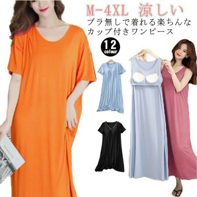 伸縮性あり＆ 速乾性あり＆カップ付き＆バストアンダー部分にゴム入り。シンプルだけど女性らしいシルエットを描いてくれます!リラクシーな着心地が、こなれ感を演出してくれます。カップ付きワンピース、長めの丈で急な来客でも安心のため、部屋着として、パジャマとして1枚は持っていたいラクラク部屋着 ワンピース。 ルームウェアはもちろん、ちょっとしたお出かけにもお使いいただけます。。 ●商品の色は、撮影時の光や、お客様のモニターの色具合などにより、実際の商品と異なる場合がございます。あらかじめ、ごください。 ●製品によっては、生地の特性上、洗濯時に縮む場合がございますので洗濯時はご注意下さいませ。 ▼色味の強い製品によっては他の衣類などに色移りする場合もございますので、速やかに（脱水、乾燥等）するようにお願いいたします。 ▼生地によっては摩擦や汗、雨などで濡れた時は、他の製品に移染する恐れがございますので、着用の際はご注意下さい。 ▼生地の特性上、やや匂いが強く感じられるものもございます。数日のご使用や陰干しなどで気になる匂いはほとんど感じられなくなります。 メーカー希望小売価格はメーカーカタログに基づいて掲載しています