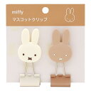 miffy/ミッフィー マスコット クリップ (1packに2コ入り) EB335