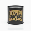 トイボックス メタルバンク10マンエン 貯金箱 開けられない 8.7x8.7x8.7cm ブラック スチール 569W