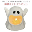 ハロウィン 飾り グッズ 置物 お化け ハロウィーン キャンドルホルダー キャンドルスタンド 幽霊 アロマキャンドル ティーライトホルダー セラミック 洗いやすい お手入れ簡単 インテリア 丈夫 陶器 ハロウィーンパーティーグッズ ギフト プレゼント 送料無料 かわいい 1