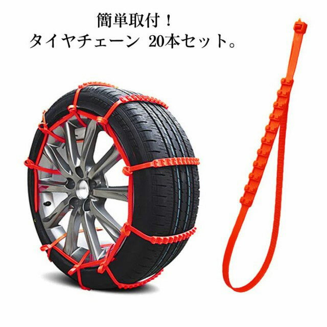 タイヤチェーン 車用チェーン スノーチェーン 非金属 ジャッキアップ不要 雪道 凍結 簡単取付 滑り止めチェーン ホイールチェーン 結束バンド 20本入 使い捨て 緊急用 コンパクト収納 フリーサイズ タイラップ式