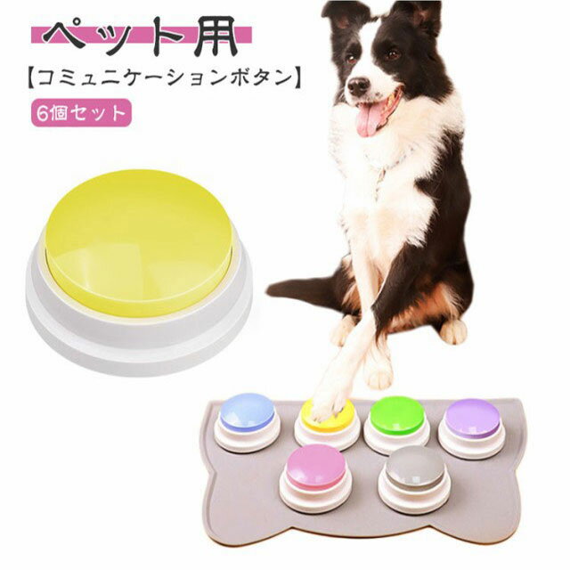 6個セット 犬 コミュニケーション ボタン ペット コミュニケーションボタン 猫 犬おもちゃ 録音ボタン 会話ボタン ペット用 しつけ用 訓練用品 トレーニングブザー 知育玩具 学習 遊び 犬 ボタン 訓練 トレーニング 犬の記録ボタン 30秒記録トーキングボタンのサムネイル