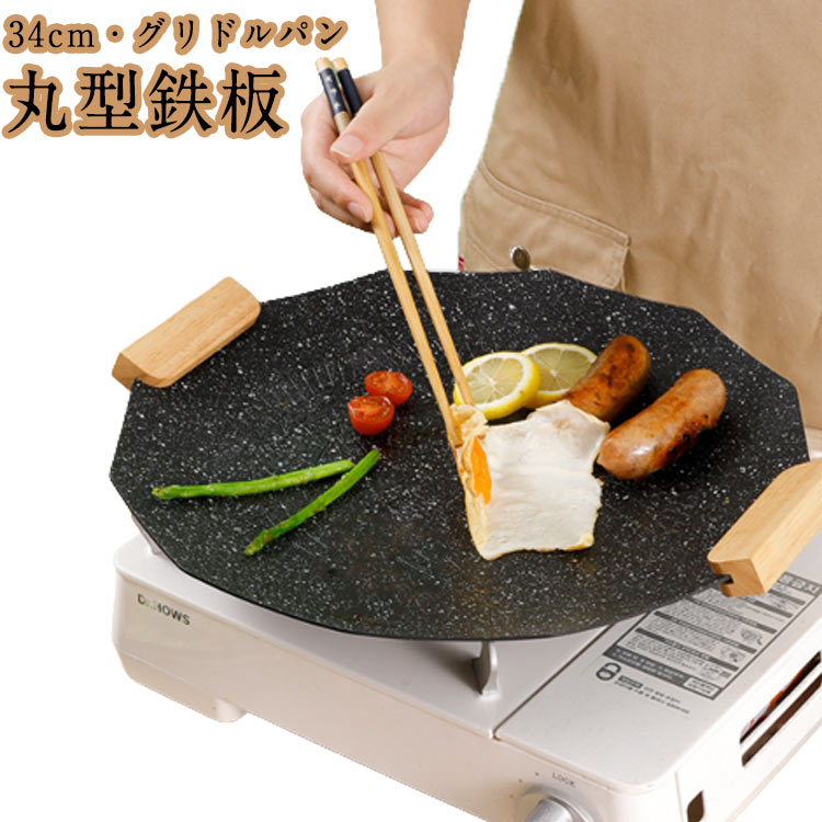グリドル 鉄板 34cm アウトドア プレート 丸型鉄板 フライパン 鉄鍋 韓国 丸型 フライパン グリドルパン バーベキューグリル グリルプレート 焼肉 キャンプ バーベキュー サビにくい BBQ ガスコンロ 炭火 直火 IH 焚き火 ガス火 対応 ステーキ 焦げ付きにくい おしゃれ