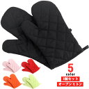 オーブンミトン 2個セット 耐熱 鍋つかみ キッチンミトン 耐熱オーブンミトン キッチン ミトン 鍋掴み 両手 厚手 耐熱 手袋 なべつかみ キッチン用 耐熱手...