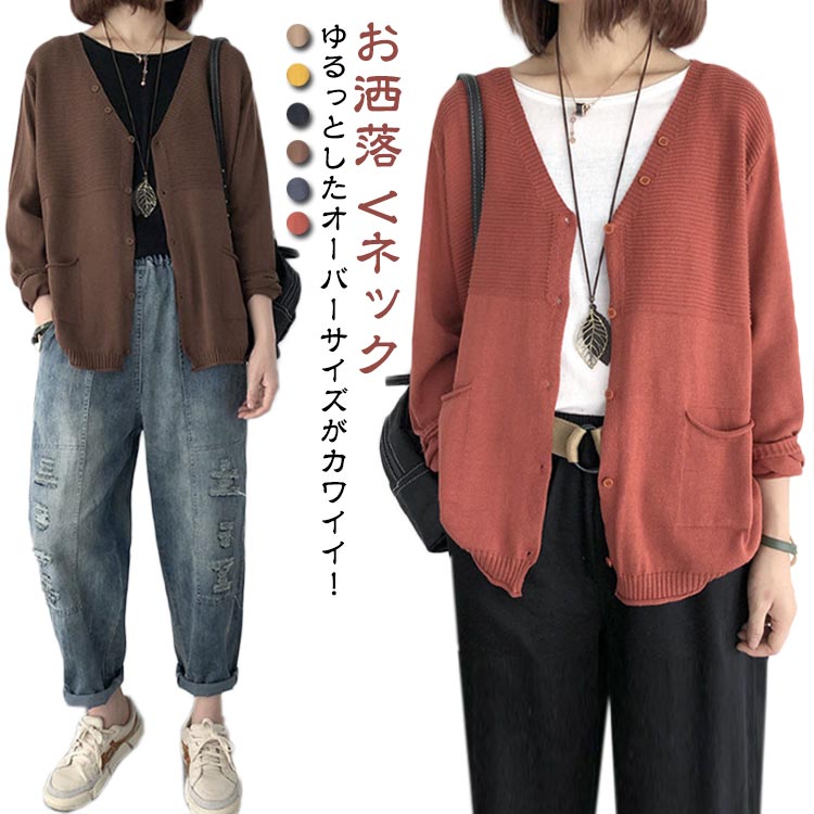 ニット 長袖 カーディガン レディース Vネック リラックス 体型カバー オーバーサイズ カジュアル 春 秋 冬 フリーサイズ 着回し 大人カジュアル お洒落 オシャレ かわいい