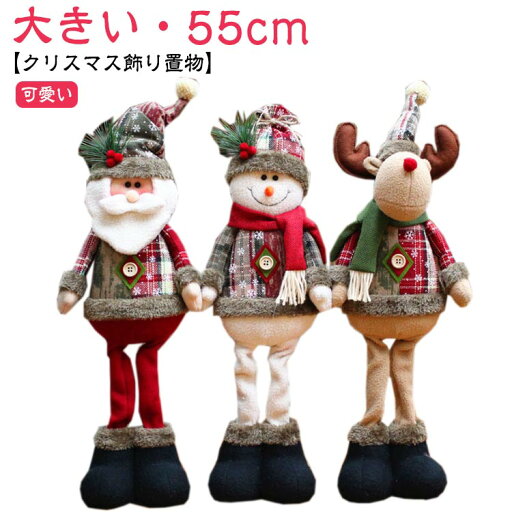 クリスマス 置物 人形 大きい サンタ サンタクロース トナカイ 雪だるま ぬいぐるみ クリスマス 飾り アニマル 動物 Xmas お祝い プレゼント ギフト インテリア 雑貨 北欧 かわいい オブジェ 55cm 卓上 地上 可愛い 写真撮影 小道具 クリスマス 置物 人形 大きい サンタ サンタクロース トナカイ 雪だるま ぬいぐるみ クリスマス 飾り アニマル 動物 Xmas お祝い プレゼント ギフト インテリア 雑貨 北欧 かわいい オブジェ 55cm 卓上 地上 可愛い 写真撮影 小道具