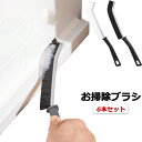 掃除ブラシ 隙間 6本セット J型ブラシ 隙間ブラシ お掃除ブラシ サッシブラシ 掃除 隙間掃除ブラシ ラクラク掃除 台所掃除 掃除キット 窓 ドア 風呂場 洗面所 エアコン フィルター 掃除 ブラシ サッシ おそうじブラシ マド 事務所 すきま キッチン