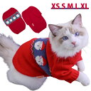 犬服 猫服 クリスマス ニット 犬用 猫用 ペット服 ニットセーター 可愛い 犬 服 猫 服 ドッグウェア キャットウェア 犬の服 猫の服 イヌ ネコ トイプー...