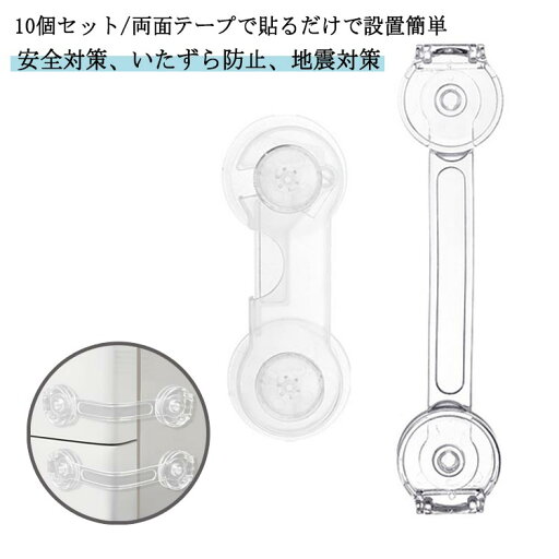 10個セット ロック 便座 食器棚 ガード 戸棚 ベビー 子供 クリア 透明 ドア 地震対策 引き出し チャイルドロック 冷蔵庫 開き戸 10個セット ストッパー 棚 引き戸 用 簡易錠 扉 赤ちゃん 怪我防止 指挟み防止 セーフティロック 10個セット ロック 便座 食器棚 ガード 戸棚 ベビー 子供 クリア 透明 ドア 地震対策 引き出し チャイルドロック 冷蔵庫 開き戸 10個セット ストッパー 棚 引き戸 用 簡易錠 扉 赤ちゃん 怪我防止 指挟み防止 セーフティロック