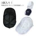 キャップウォッシャー 3個セット 収納 洗濯ネット 帽子用 型崩れ防止 型くずれ防止 帽子 帽子 収納 帽子 3個セット キャップ 洗濯ネット ハンチング フラ...