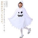 ハロウィン 衣装 子供用 幽霊 子供マント パーティ キッズ衣装 学園祭 コスプレ 変装 仮装 ハロウィーン かわいい 演出服 文化祭 コスプレ 子供 キッズ 男の子 お化け おばけ 子供 かぼちゃ コスチューム コスプレ ゴースト 可愛い かわいい パーティー 送料無料