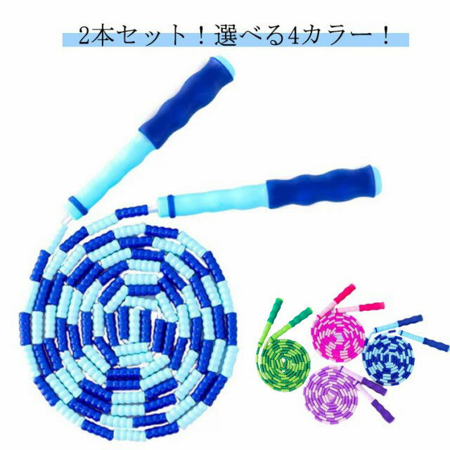 子供用 初心者用 ビーズ 縄跳び ビーズ 苦手克服 なわとび リズム感UP 跳びなわ トレーニングなわとび はじめてのなわとび 2本セット 身長UP ロープ ジム ジムロープ 跳び縄 小学生 調整簡単 幼児 ビーズ なわとび 縄跳び 2本セット なわとびのサムネイル