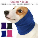 ペット用スヌード 不安緩和 送料無料 耳カバー 保温 イヤーマフ 大型犬 中型犬 ノイズ保護防音 2枚セット 首 多機能 犬のイヤーマフ 小型犬 ストレス解消 ...