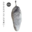 巨大 キーホルダー 長25cm 尻尾 ファーチャーム 動物 毛皮 女性 男性 しっぽ フェイクファー もふもふ キーホルダー バッグチャーム ファーチャーム キ...