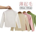 キッズ用 アンダーシャツ キッズ服 カットソー ハイネック 可愛い 90cm トップス 長袖 ベビー タートルネック メロウ 女の子 起毛 肌着 トップス あったか tシャツ ハイネック インナー 子ども服 80cm 120cm 100cm 110cm tシャツ 130cm 140cm 150cm
