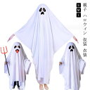 ハロウィン おばけ メンズ キッズ 子供 大人 おばけポンチョ ケープ 仮装 衣装 マント レディース 女の子 幼児 男の子 パーティー コスプレ仮装 コスチュ...