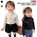 Tシャツ ベビー 【2枚組】子供服 シンプル 長袖 【2枚組】子供服 カットソー tシャツ ハイネック ストレッチ インナーtシャツ プルオーバー 子ども 無地 トップス 重ね着 レイヤード 無地 ガールズ キッズ カジュアル 通園 通学 春 秋 冬 綿