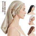 シルクキャップ ナイトキャップ シルク レディース ナイトキャップ 枝毛防止 ヘアキャップ 保湿美髪 ナイトシルク 快眠グッズ 室内帽子 妊婦キャップ お休みキ...