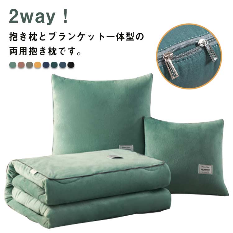 両用抱き枕 枕 掛け毛布 収納便利 クッション 多機能 掛け布団 抱き枕 コンパクト 2way オフィス 自宅 ソファ 冷房対策 お昼寝や仮眠に 寝具 布団 寒さ対策 オールシーズン ブランケット 両用抱き枕 ひざ掛け 携帯枕 車用枕 車