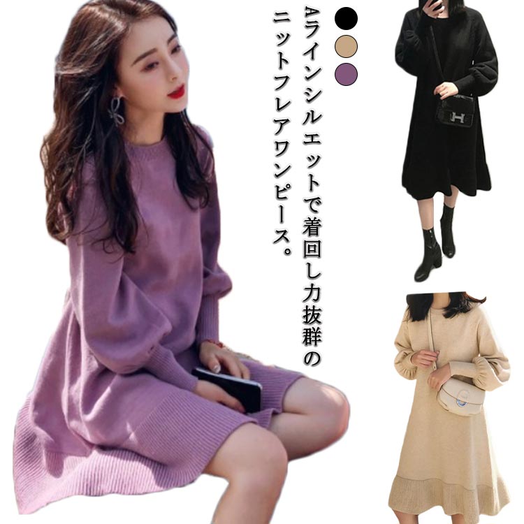 ニットワンピース フレアワンピース ワンピース 可愛い 膝丈 クルーネック レディース ボリュームスリーブ 長袖 秋冬 体型カバー パフスリーブ きれいめワンピース 着痩せ Aライン インナー ワンピース 20代 30代
