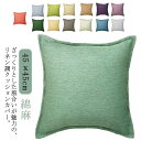 リネン調 麻 クッションカバー ナチュラル 座布団カバー クッションカバー 綿麻 45x45cm 背あてクッションカバー 無地 シンプル おしゃれ インテリア ...