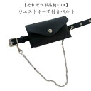 ポーチ付きベルト ウエストバッグ ベルト ウエストポーチ付きベルト 小物入れ 2way 単品使いOK レディース 鞄 薄型 ボディバッグ 送料無料 ヒップバッグ...