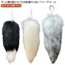 動物 毛皮 ファーチャーム ファーチャーム しっぽ 巨大 キーホルダー 女性 男性 尻尾 フェイクファー もふもふ キーホルダー バッグチャーム ファーチャーム...