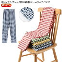 レディース チェック柄 チェック柄パンツ イージーパンツ 送料無料 メンズ ルームパンツ チェック柄パンツ チェックパンツ 綿 パジャマ 下着 リラックス 在宅...