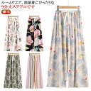 リラックス レディース ステテコ ワイドパンツ パンツ パジャマ 春 ズボン ひんやり 部屋着 ゆったり 大きめ やわらかい 薄手 ホームパンツ リラックスパン...