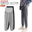 普段着 着痩せ ジョガーパンツ マタニティ ジャージ 送料無料 通勤 春 夏 秋 パンツ マタニティ 産前 送料無料 おしゃれ 大きいサイズ 産後 ロングパンツ...