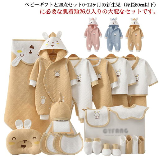 ベビー服 出産準備 26点セット ベビー ロンパース 上下セット うさぎ柄 長袖 厚手 枕 よだれかけ 帽子 手袋 ソックス ウサギ年 干支 男の子 女の子 新生児肌着 赤ちゃん 通年 かわいい おしゃれ 出産祝い 誕生祝い プレゼント ベビーギフトセット 0-12ケ月 ベビー服 出産準備 26点セット ベビー ロンパース 上下セット うさぎ柄 長袖 厚手 枕 よだれかけ 帽子 手袋 ソックス ウサギ年 干支 男の子 女の子 新生児肌着 赤ちゃん 通年 かわいい おしゃれ 出産祝い 誕生祝い プレゼント ベビーギフトセット 0-12ケ月