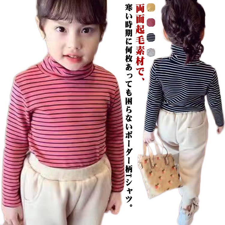 子供 Tシャツ 起毛 ハイネック トレーナー 子供服 子ども服 こども服 長袖tシャツ 女の子 クシュクシュ ボーダー柄 ルームウェア 全4色 シンプル カジュアル 秋冬 90cm 100cm 110cm 120cm 130cm 140cm 150cm 160cm