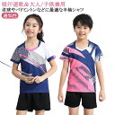 バドミントン 卓球 レディース バレーボール メンズ 半袖 キッズ ジュニア シャツ 練習着 ユニフォーム トップス ゲームシャツ 卓球ウェア トレーニングウエ...