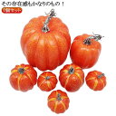 ハロウィン カボチャ インテリア 玄関 屋外 halloween 飾り かざり 置物 外 かぼちゃ 屋外 デコレーション 7個セット グッズ パーティー ハロウイン お化け かわいい ハロウィングッズ ハロウィン 飾り かぼちゃ