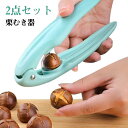 2点セット 栗の皮むき器 栗オープナー 皮剥き器 栗カッター 皮むき器 便利グッズ 栗むき ピーラー 製菓道具 栗の皮むきハサミ キッチンツール キッチン用品 ...