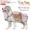 犬用透明レインコート ポンチョ型 梅雨 中型犬 送料無料 犬服 大型犬 送料無料 小型犬 フード付き 帽子付き レインウェア レインポンチョ ペット服 雨具 雨対策 安全 お散歩 雨除け イヌ ドッグ