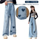 キッズ デニムワイドパンツ ハート デニムパンツ 女の子 子供服 デニム ロングパンツ ジュニア 女の子 ジーンズ ワイドパンツ かわいい 春秋 ウエストゴム 美脚 普段着 120 130 140 150 160 170 送料無料(4)