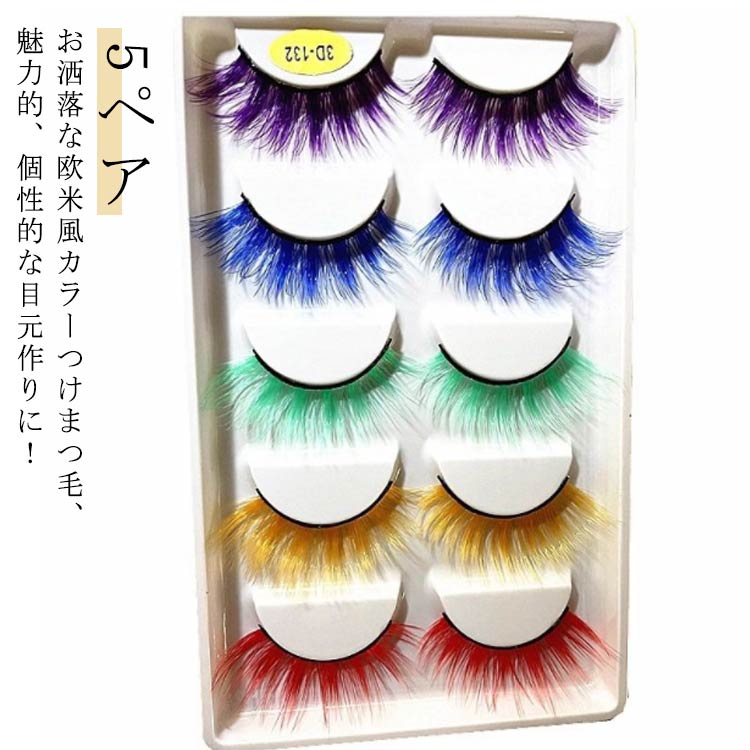 5ペア 羽まつげ 羽根まつげ 羽根つけまつげ カラーつけまつげ フェザーアイラッシュ フェザー レディース グッツ ボリューム フサフサ パーティー小物 つけまつげ ダンス衣装 送料無料