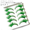 5ペア コスプレ カラー つけまつげ グリーン 羽まつげ 羽根まつげ 羽根つけまつげ カラーつけまつげ フェザーアイラッシュ フェザー レディース イベント パーティー 送料無料