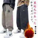 コーデュロイパンツ 子ども ズボン キッズ 長ズボン 男の子 女の子 ジョガーパンツ 子供 あったか 裏起毛 厚手 ゆったり 男女兼用 防寒 保温 通園 通学 ...