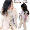 ファーベスト 女の子 フェイクファー キッズ ベスト アウター 韓国 子供服 子ども服 ふわふわ もこもこ 子ども ノースリーブ 厚手 暖かい エコファー おし...