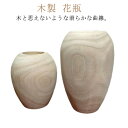 花瓶 シンプル 木製 おしゃれ フラワースタンド 花器 ギフト 大きい 北欧 丸 天然木 母の日 木製 フラワーベース 円柱 木製 かわいい ナチュラルウッド ...
