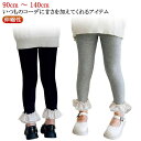 伸縮性 ベビー スパッツ 130 リブ 女の子 履きやすい 110 キッズ服 120 ジュニア フリル 90 レギパン キッズ ボトムス 140cm シンプル 裾レース ウエストゴム 100 ストレッチ 女の子 レギンス 冬 パンツ 保育園 小学生 長ズボン ロングパンツ 子供服 無地 春 夏 秋
