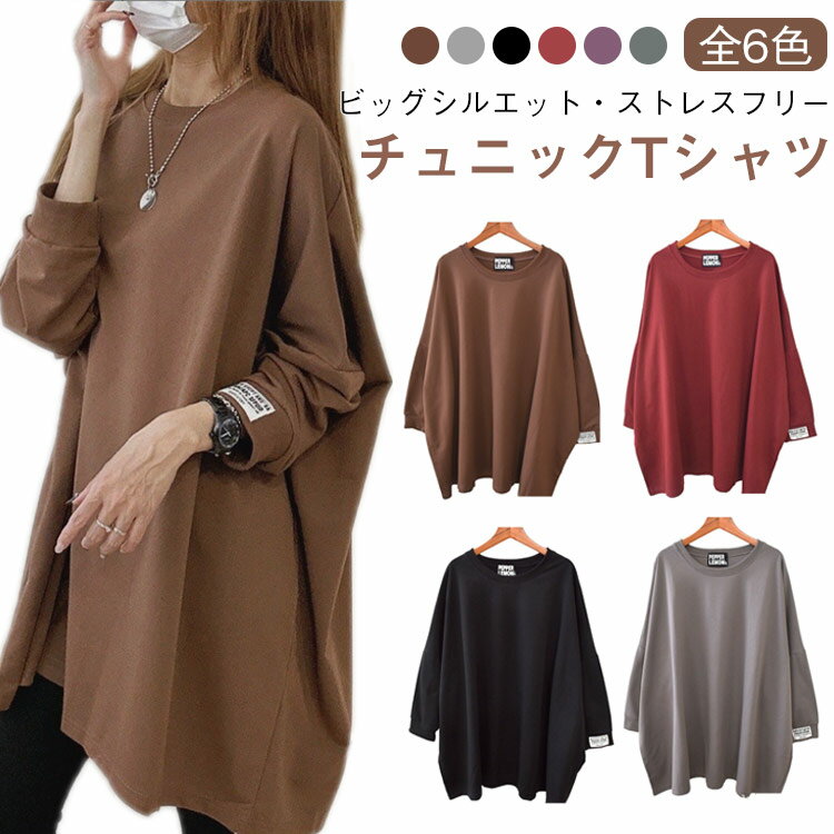 全6色!ビッグt レディース 長袖 トレーナー tシャツ 大きサイズ ラウンドネック ロングt 春服 秋服 体型カバー リラックス 30代 40代 カジュアル おしゃれ 送料無料