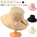 【UVカット・折りたたみOK】リボン付き レディースサンハット ポニーテール対応 日よけ帽子 折りたたみ 帽子 ハット 女性 つば広 ハット 春夏 旅行 4色展開 送料無料